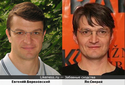 Евгений Березовский и Ян Сверак