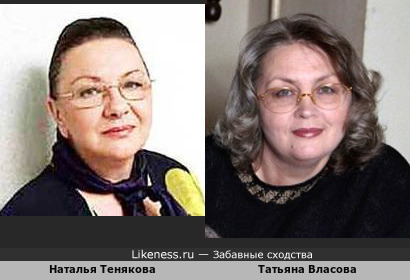 Наталья Тенякова и Татьяна Власова