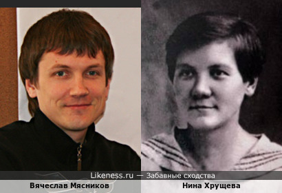 Вячеслав Мясников и Нина Хрущева