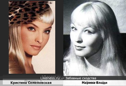 Кристина Семеновская и Марина Влади