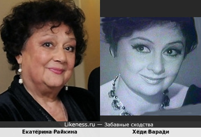 Екатерина Райкина и Хеди Варади