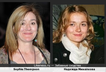 Sophie Thompson и Надежда Михалкова