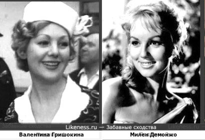 Валентина Гришокина и Милен Демонжо