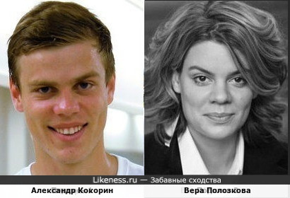 Александр Кокорин и Вера Полозкова