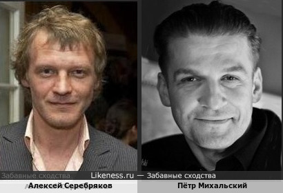 Алексей Серебряков и Пётр Михальский