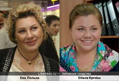 Ева Польна и Ольга Ергина