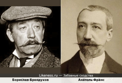 Борислав Брондуков и Анатоль Франс