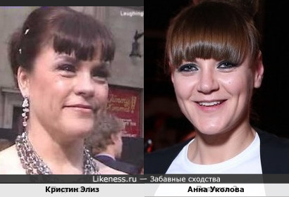 Кристин Элиз и Анна Уколова