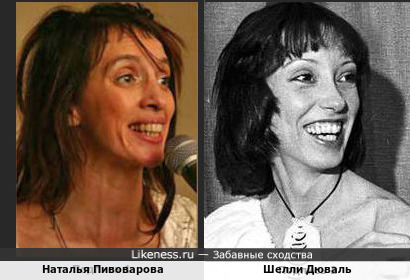 Наталья Пивоварова и Шелли Дюваль