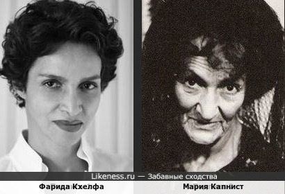 Фарида Кхелфа и Мария Капнист