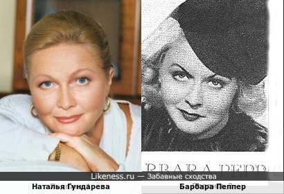 Наталья Гундарева и Барбара Пеппер
