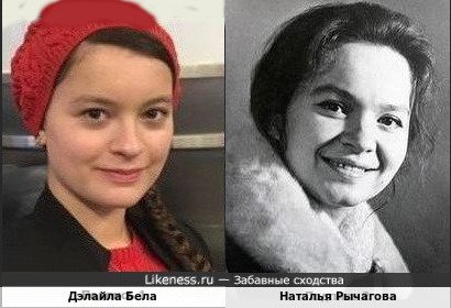 Дэлайла Бела и Наталья Рычагова