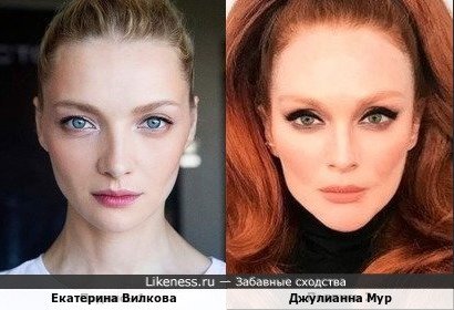 Екатерина Вилкова и Джулианна Мур