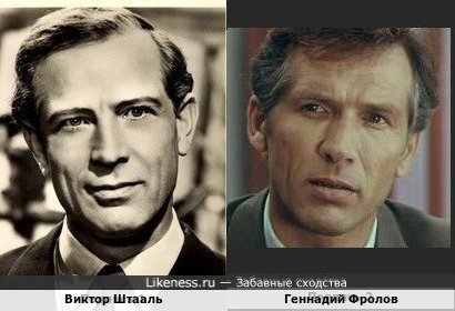 Виктор Штааль и Геннадий Фролов