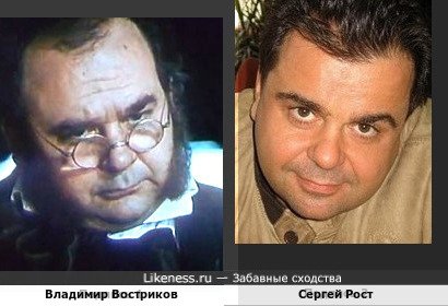 Владимир Востриков и Сергей Рост
