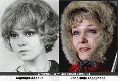 Барбара Харрис и Людмила Гаврилова