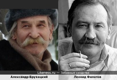 Александр Брухацкий и Леонид Филатов