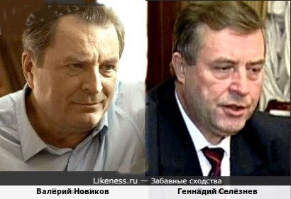 Валерий Новиков и Геннадий Селезнев
