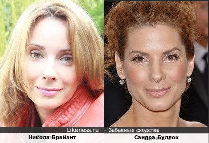 Никола Брайант и Сандра Буллок