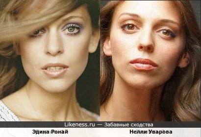 Эдина Ронай и Нелли Уварова
