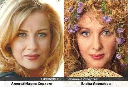 Алекса Мария Серхолт и Елена Яковлева