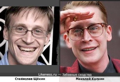 Станислав Щёкин и Маколей Калкин
