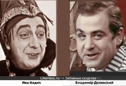 Иво Кадич и Владимир Долинский