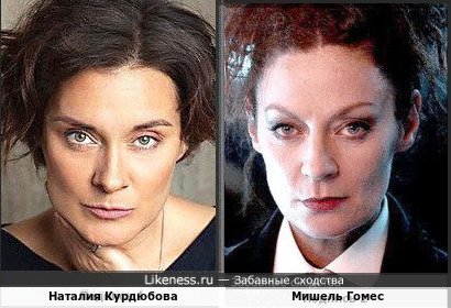 Наталия Курдюбова и Мишель Гомес
