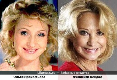 Ольга Прокофьева и Фелисити Кендал