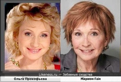 Ольга Прокофьева и Марион Гам