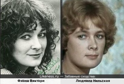 Фиона Виктори и Людмила Нильская