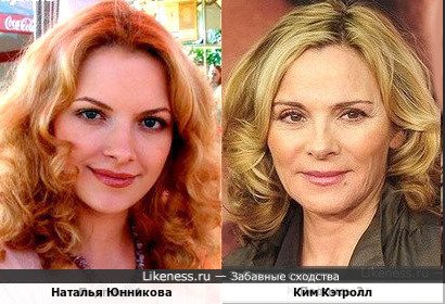 Наталья Юнникова и Ким Кэтролл