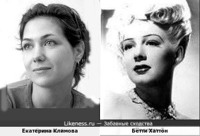 Екатерина Климова и Бетти Хаттон