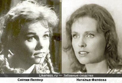 Синтия Пеппер и Наталья Фатеева