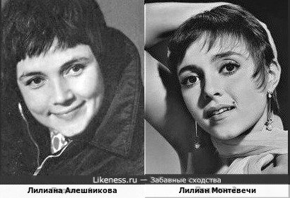 Лилиана Алешникова и Лилиан Монтевечи