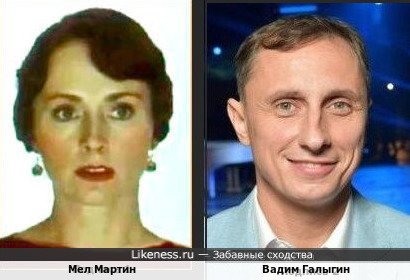 Мел Мартин и Вадим Галыгин