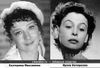 Екатерина Максимова и Ирэна Качиркова