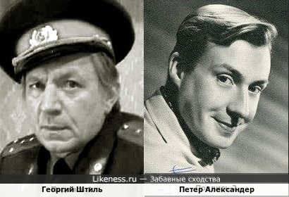 Георгий Штиль и Петер Александер (СМВар)