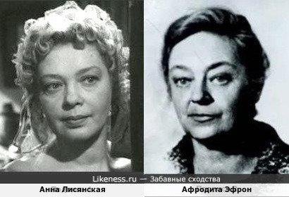 Анна Лисянская и Афродита Эфрон