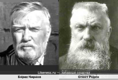 Борис Чирков и Огюст Роден