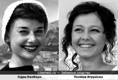 Одри Хепберн и Полина Агуреева