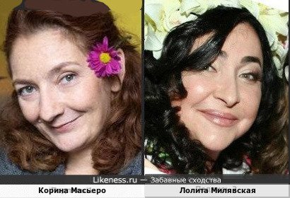 Корина Масьеро и Лолита Милявская