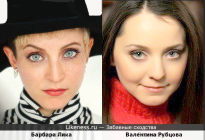 Барбара Лика и Валентина Рубцова