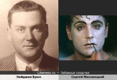 Найджел Брюс и Сергей Маковецкий