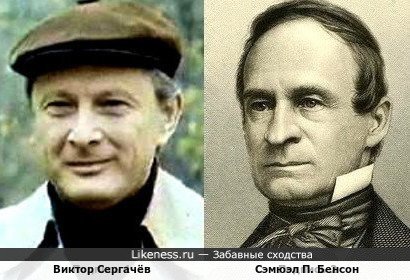 Виктор Сергачёв и Сэмюэл П. Бенсон