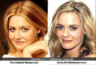 Екатерина Бродская и Алисия Сильверстоун(СМВар)