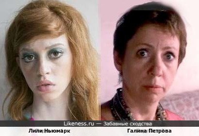 Лили Ньюмарк и Галина Петрова