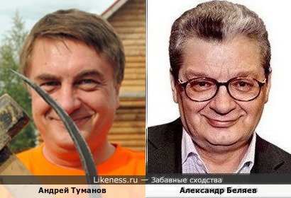 Андрей Туманов и Александр Беляев