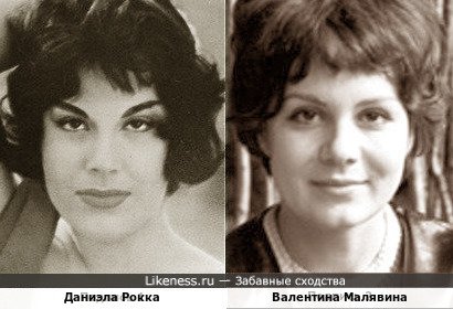 Даниэла Рокка и Валентина Малявина