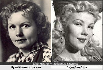 Муза Крепкогорская и Веда Энн Борг